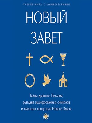 cover image of Новый Завет